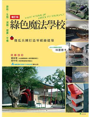 綠色魔法學校（增訂版）：傻瓜兵團打造零碳建築 | 拾書所