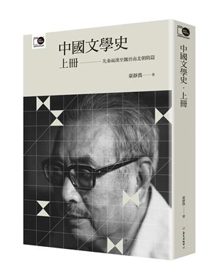 中國文學史‧上（臺大出版中心20週年紀念選輯第1冊） | 拾書所