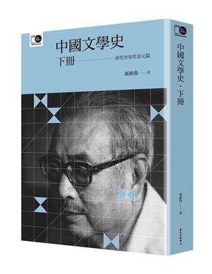 中國文學史‧下（臺大出版中心20週年紀念選輯第2冊） | 拾書所