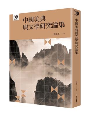 中國美典與文學研究論集（臺大出版中心20週年紀念選輯第3冊） | 拾書所