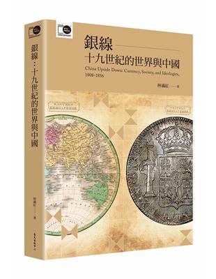 銀線：十九世紀的世界與中國（臺大出版中心20週年紀念選輯第6冊） | 拾書所