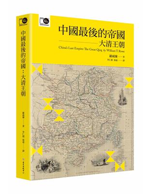 中國最後的帝國：大清王朝（臺大出版中心20週年紀念選輯第7冊） | 拾書所