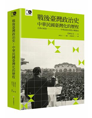 戰後臺灣政治史：中華民國臺灣化的歷程（臺大出版中心20週年紀念選輯第8冊） | 拾書所