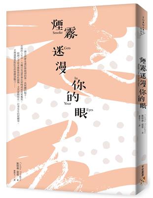 煙霧迷漫你的眼：死亡的寂靜並非懲罰，而是度過精采人生後的報酬。 | 拾書所