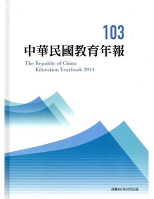 中華民國教育年報103年 | 拾書所