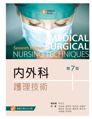 內外科護理技術 Medical-surgical nursing techniques