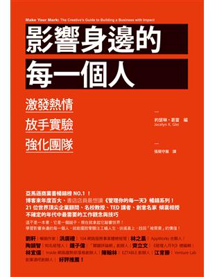 影響身邊的每一個人：激發熱情、放手實驗、強化團隊 | 拾書所