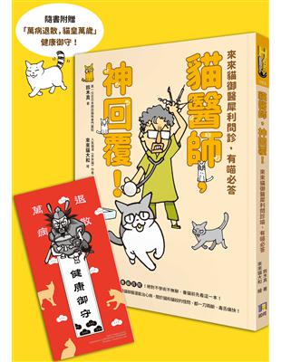 貓醫師，神回覆！來來貓御醫犀利問診，有喵必答 | 拾書所