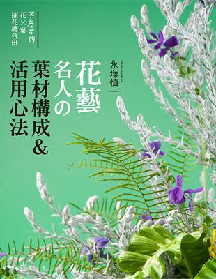 花藝名人的葉材構成＆活用心法：N-style的花×葉‧插花總合班