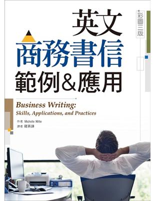 英文商務書信範例＆應用 【彩圖三版】（16K彩色精裝） | 拾書所