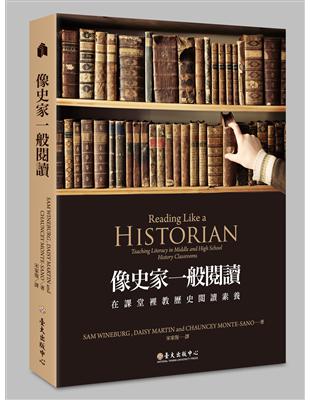 像史家一般閱讀：在課堂裡教歷史閱讀素養