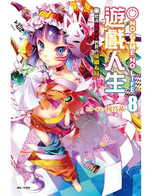 NO GAME NO LIFE 遊戲人生（8）：聽說遊戲玩家們將會接續布局 | 拾書所