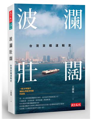 波瀾壯闊 : 台灣貨櫃運輸史 /