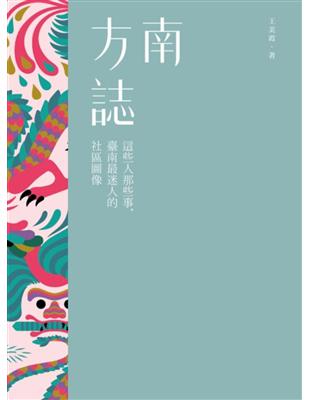 南方誌：這些人那些事，臺南最迷人的社區圖像 | 拾書所