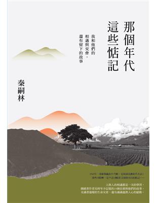 那個年代，這些惦記：我和他們的相遇與交會，還有留下的故事 | 拾書所