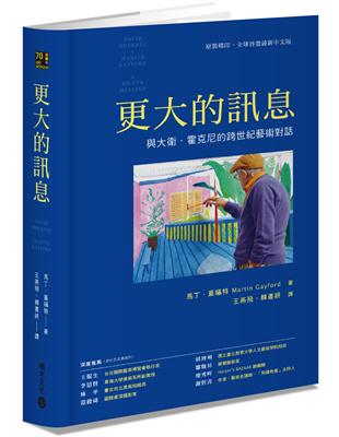 更大的訊息：與大衛．霍克尼跨世紀的藝術對話 | 拾書所