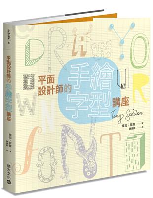 平面設計師的手繪字型講座 | 拾書所