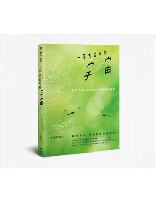 一平方公尺的宇宙：我們的島，大型阿生的自然生態觀察 | 拾書所