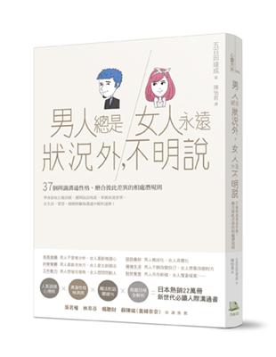 男人總是狀況外,女人永遠不明說 : 37個辨識溝通性格、...