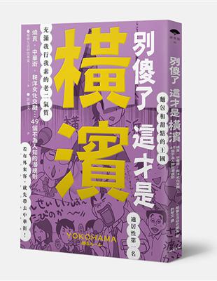 別傻了這才是橫濱：燒賣‧中華街‧和洋文化交融…49個不為人知的潛規則 | 拾書所