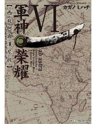 軍神榮耀：西庇阿與漢尼拔（6） | 拾書所