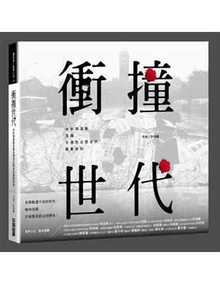 衝撞世代：由街頭運動見證台灣民主歷史的重要時刻 | 拾書所