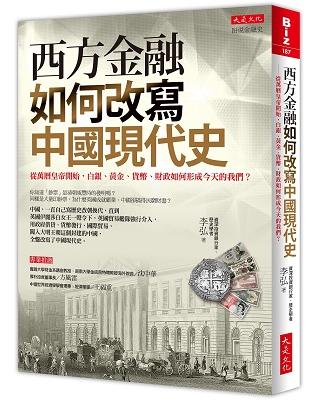 西方金融如何改寫中國現代史：從萬曆皇帝開始，白銀、黃金、貨幣、財政如何形成今天的我們？ | 拾書所