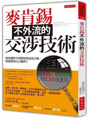 麥肯錫不外流的交涉技術：如何讓對方按照你的意思去做，他還覺得自己賺到了 | 拾書所