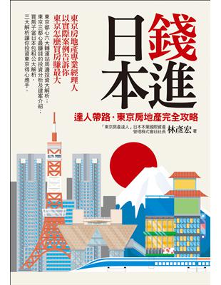 錢進日本：達人帶路，東京房地產完全攻略 | 拾書所