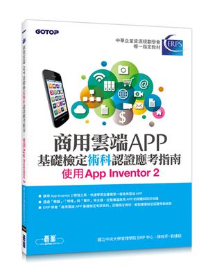 商用雲端APP基礎檢定術科認證應考指南：使用App Inventor 2 | 拾書所