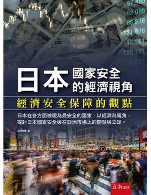 日本國家安全的經濟視角：經濟安全保障的觀點 | 拾書所