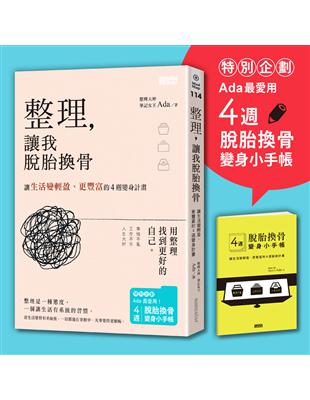 整理，讓我脫胎換骨：讓生活變輕盈、更豐富的4週變身計畫（內含4週脫胎換骨變身小手帳） | 拾書所