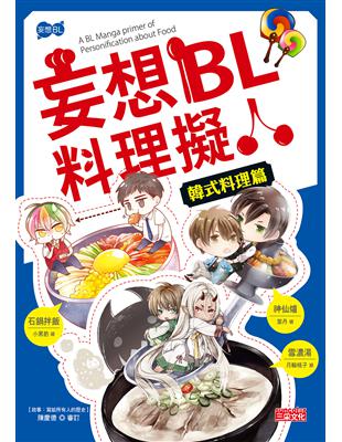 妄想BL料理擬人韓式料理篇 | 拾書所