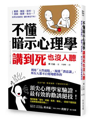 不懂暗示心理學，講到死也沒人聽：利用「人性弱點」，操縱「潛意識」，所有人都不自覺地聽你的 | 拾書所