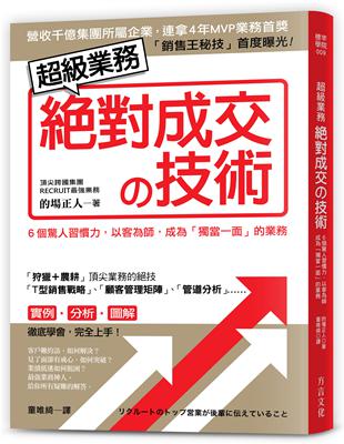 超級業務絕對成交の技術：６個驚人習慣力，以客為師，成為「獨當一面」的業務 | 拾書所