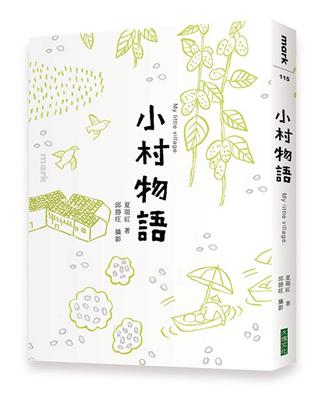 小村物語 | 拾書所