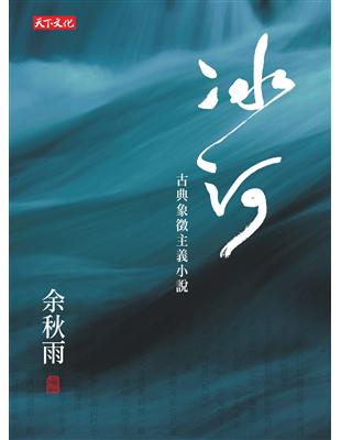 冰河 : 古點象徵主義小說 /