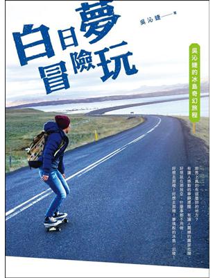 白日夢冒險玩：吳沁婕的冰島奇幻旅程 | 拾書所