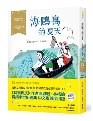 海鷗島的夏天：經典新視界（2） | 拾書所