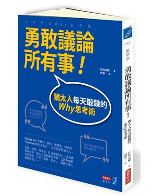 勇敢議論所有事！猶太人每天鍛鍊的Why思考術 | 拾書所