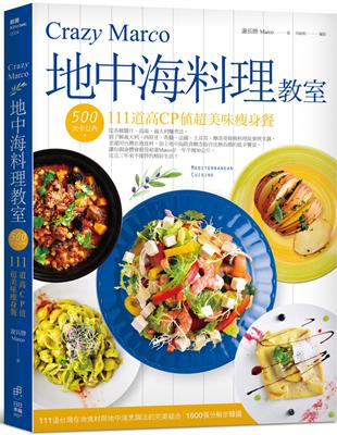 Crazy Marco地中海料理教室 500大卡以內111道高cp值超美味瘦身餐 Taaze 讀冊生活