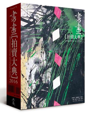 2016書畫拍賣大典