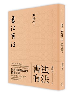 書法有法：給書寫實踐者的循本之徑 | 拾書所