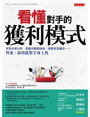 看懂競爭對手的獲利模式 :要寫市場分析、想做出暢銷商品、...