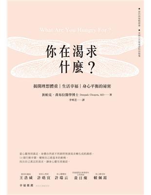 你在渴求什麼？：揭開理想體重、生活幸福、身心平衡的秘密 | 拾書所