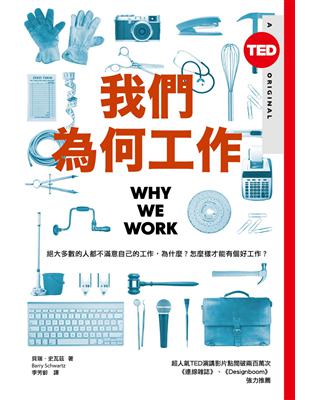 我們為何工作（TED Books系列） | 拾書所