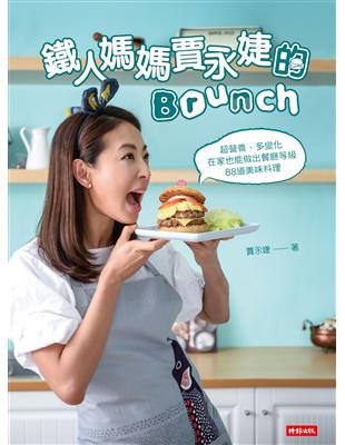 鐵人媽媽賈永婕的Brunch：超營養、多變化 在家也能做出餐廳等級88道美味料理 | 拾書所