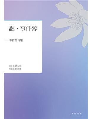 謎．事件簿：李若鶯詩集 | 拾書所