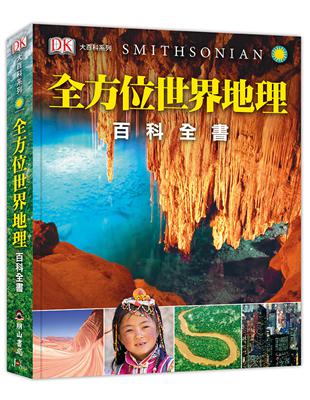 全方位世界地理百科全書 | 拾書所