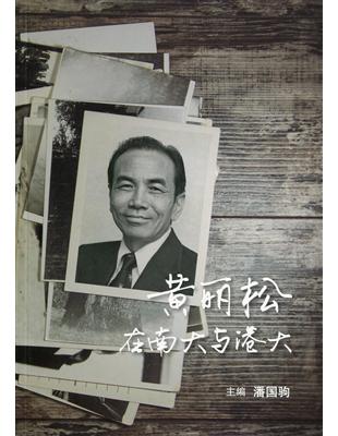 黃麗松在南大與港大〈簡體書〉 | 拾書所